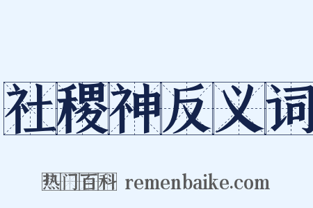 社稷神反义词是什么意思的图片